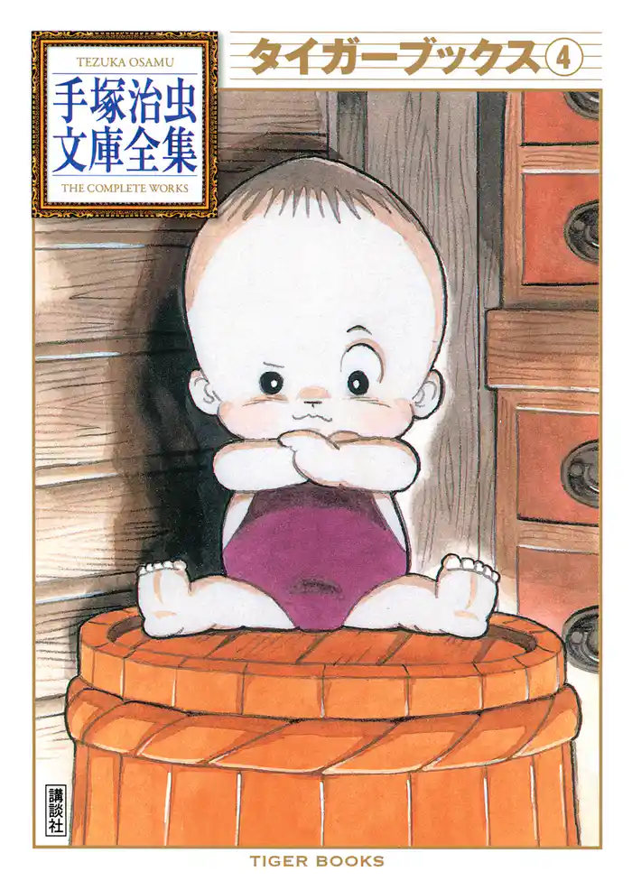 タイガーブックス 手塚治虫文庫全集(4)
