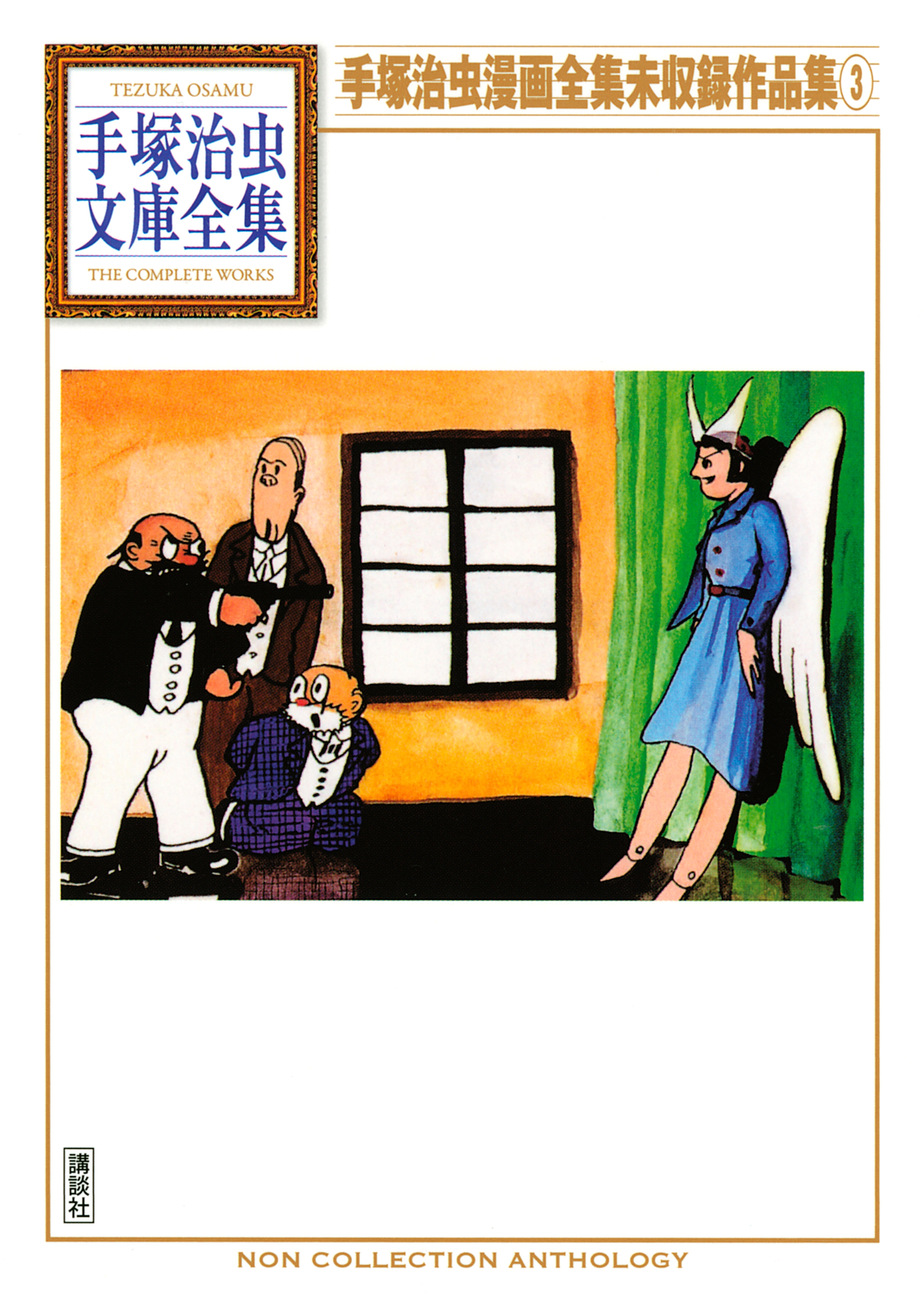 手塚治虫漫画全集未収録作品集 手塚治虫文庫全集(マンガ) - 電子書籍 
