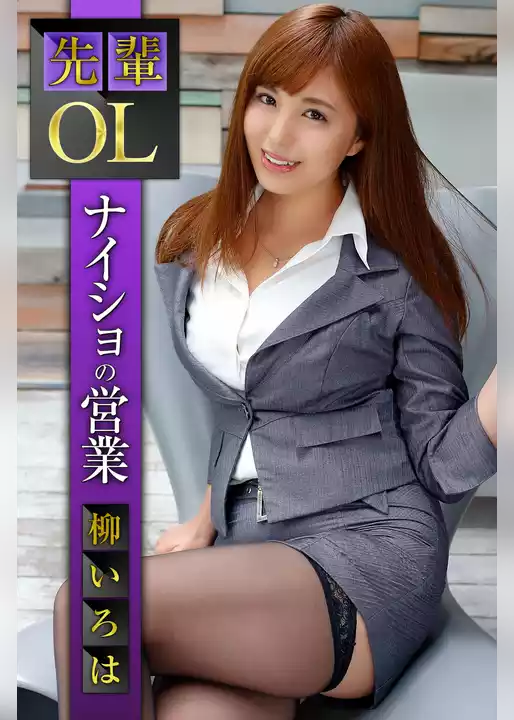 先輩OLナイショの営業 柳いろは
