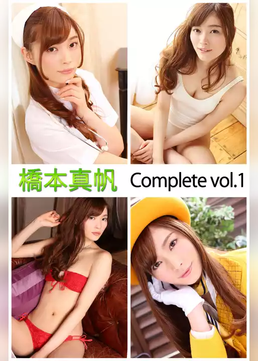 橋本真帆 Complete vol.1