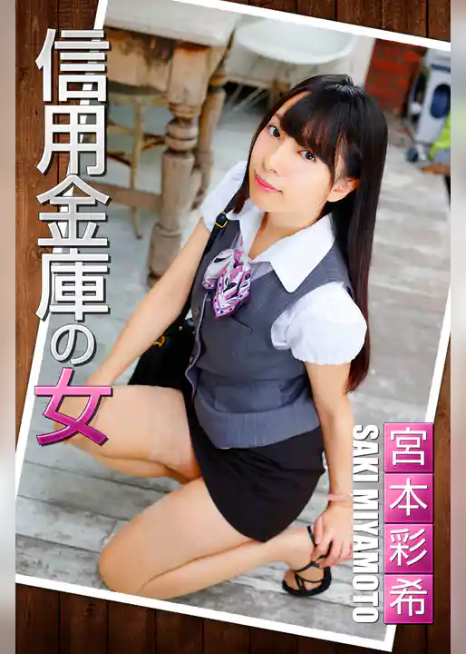信用金庫の女 宮本彩希