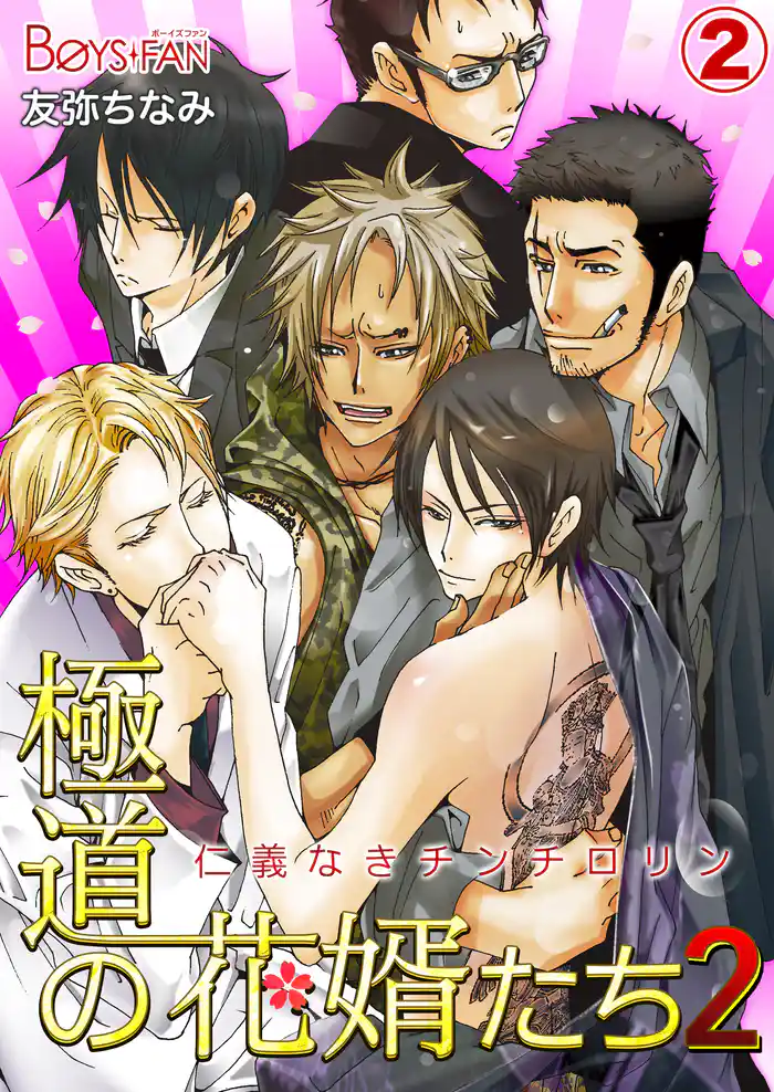 極道の花婿たち～仁義なきチンチロリン～（2）（2）