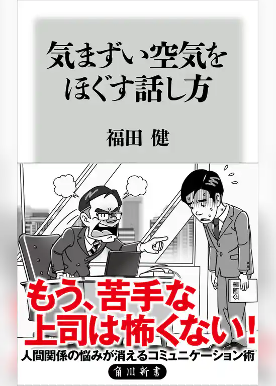 気まずい空気をほぐす話し方