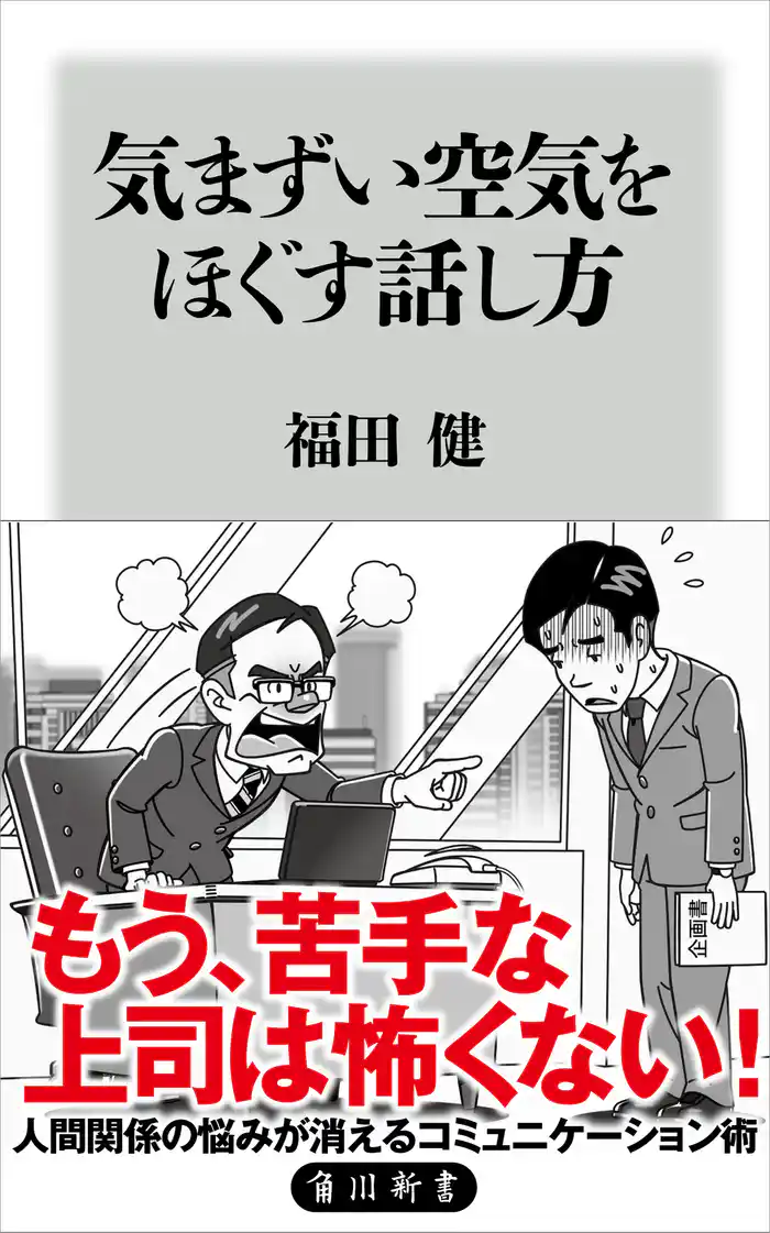 気まずい空気をほぐす話し方
