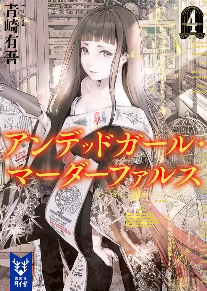 アンデッドガール・マーダーファルス　４