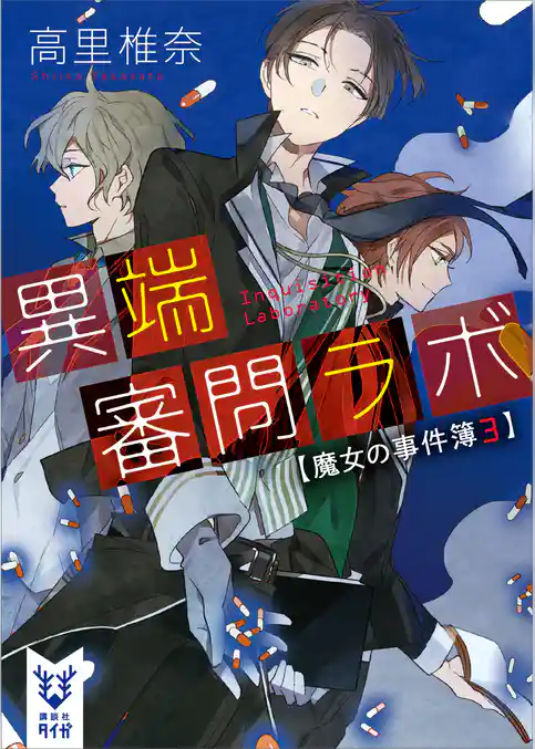 異端審問ラボ　魔女の事件簿