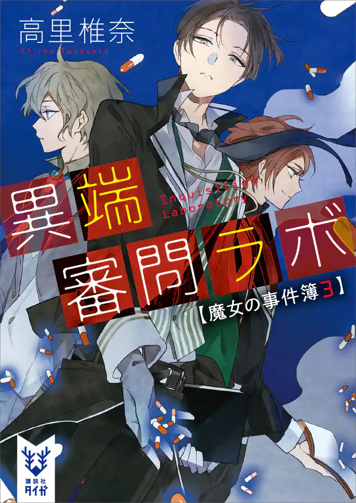 異端審問ラボ 魔女の事件簿3