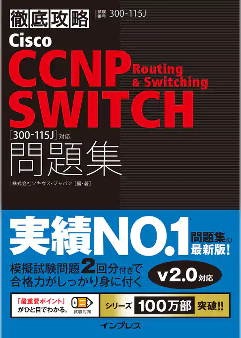 徹底攻略Cisco CCNP Routing & Switching SWITCH問題集［300-115J］対応