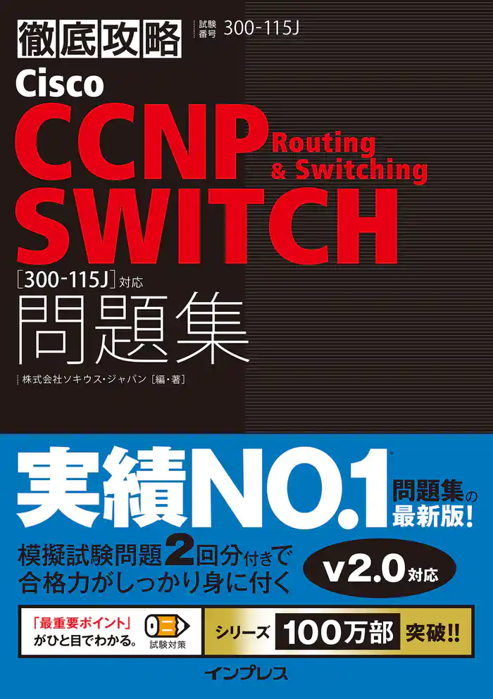 徹底攻略Cisco CCNP Routing & Switching SWITCH問題集［300-115J］対応