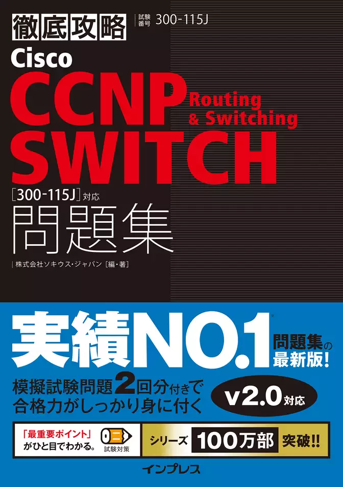 徹底攻略Cisco CCNP Routing & Switching SWITCH問題集［300-115J］対応