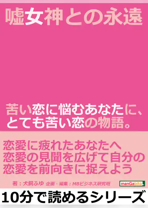 嘘女神との永遠。苦い恋に悩むあなたに、とても苦い恋の物語。