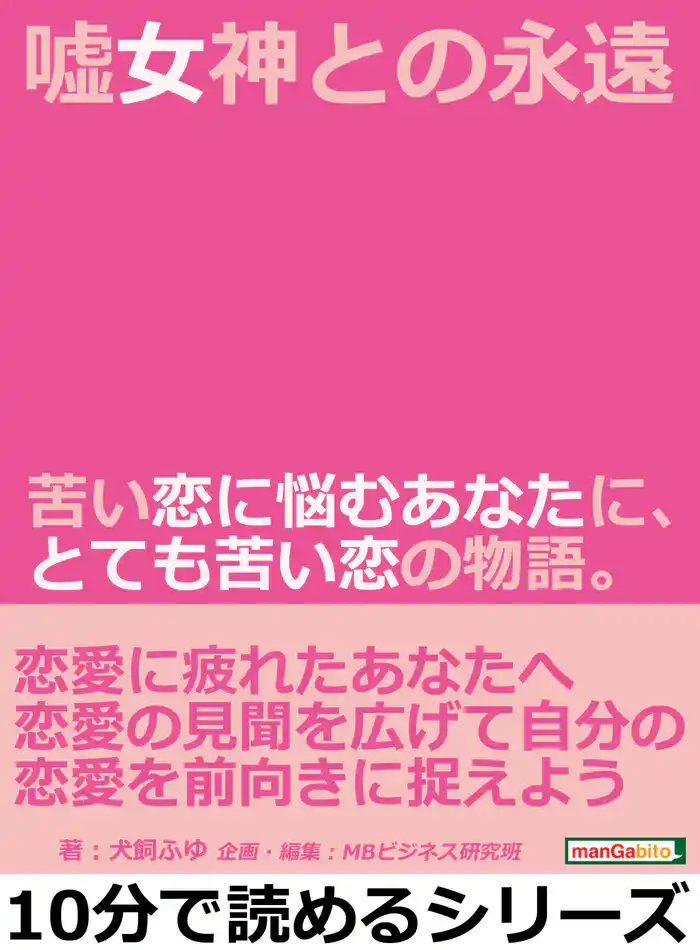 嘘女神との永遠。苦い恋に悩むあなたに、とても苦い恋の物語。10分で読めるシリーズ