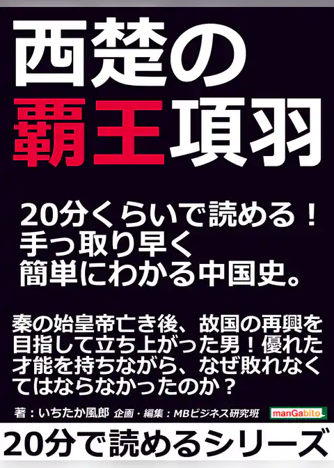 西楚の覇王項羽。２０分くらいで読める！手っ取り早く簡単にわかる中国史。