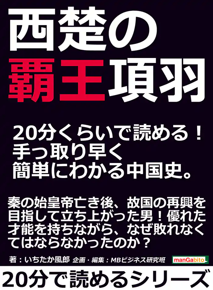 西楚の覇王項羽。20分くらいで読める!手っ取り早く簡単にわかる中国史。20分で読めるシリーズ
