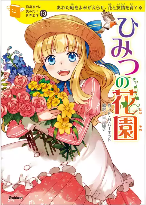 ひみつの花園