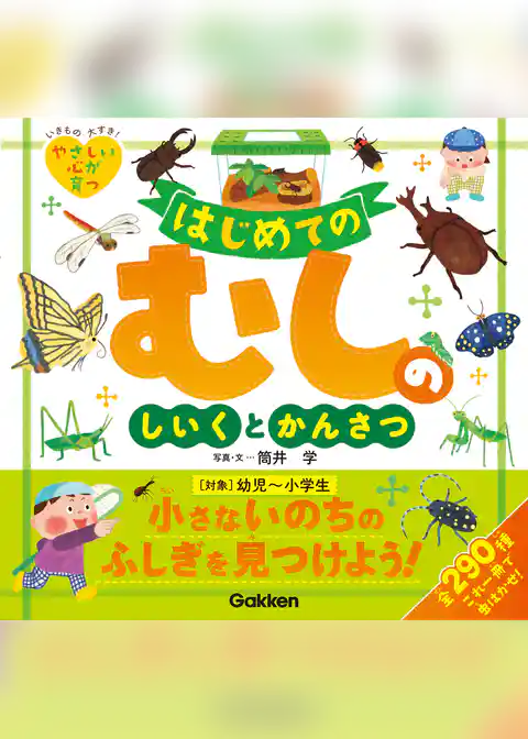 はじめてのむしのしいくとかんさつ