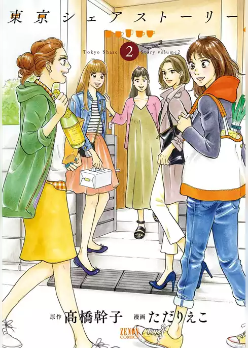 東京シェアストーリー