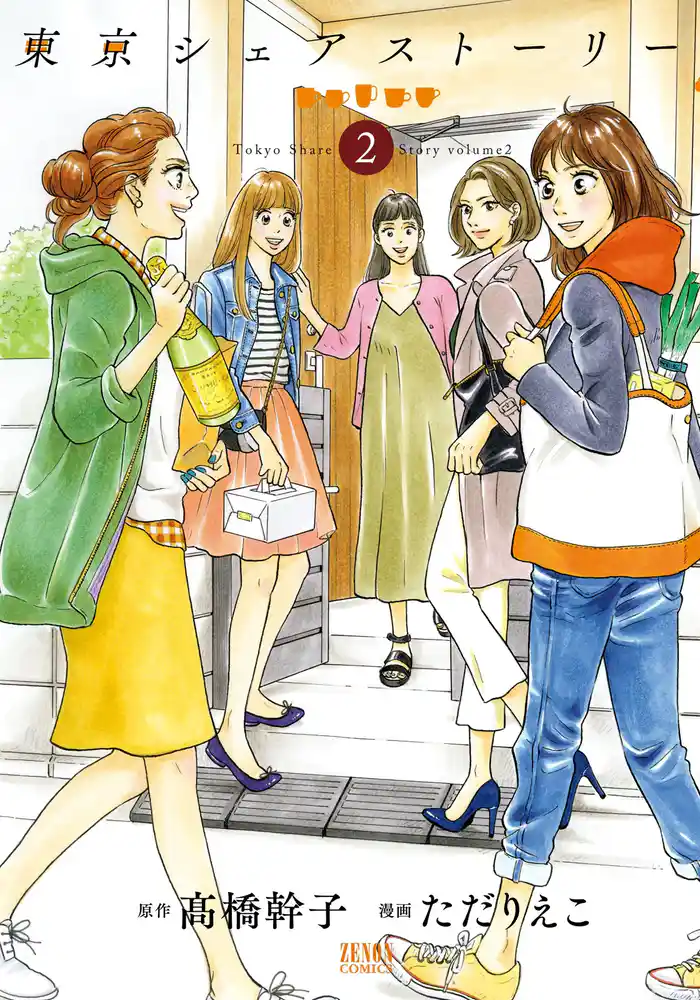 東京シェアストーリー 2巻