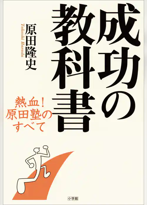 成功の教科書　熱血！　原田塾のすべて