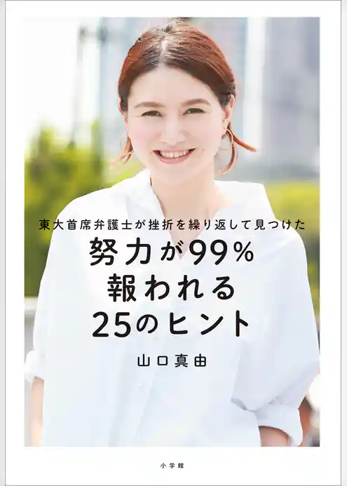 東大首席弁護士が挫折を繰り返して見つけた「努力が99％報われる25のヒント」