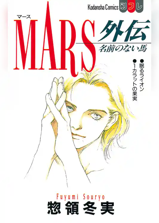 ＭＡＲＳ外伝