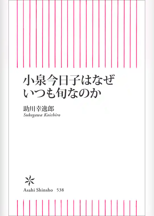 小泉今日子はなぜいつも旬なのか