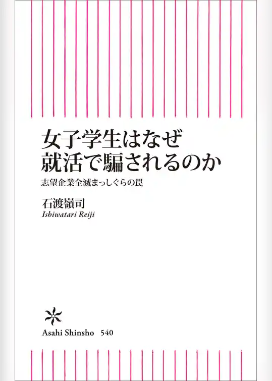 女子学生はなぜ就活で騙されるのか　志望企業全滅まっしぐらの罠