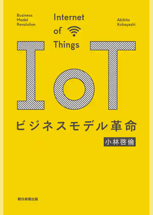 IoTビジネスモデル革命