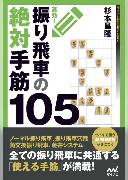 速効！振り飛車の絶対手筋105