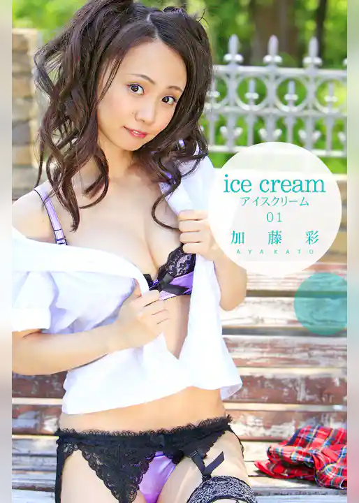 加藤彩-ice cream 01-