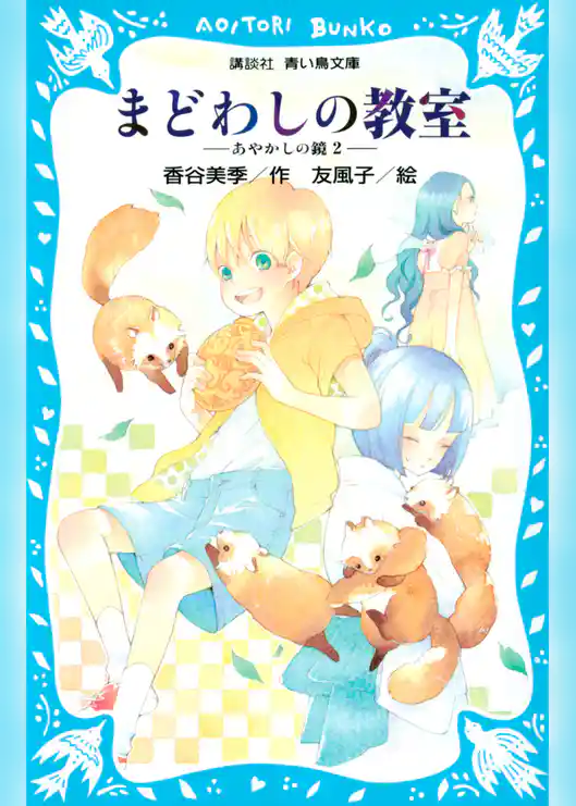 まどわしの教室　－あやかしの鏡　２－