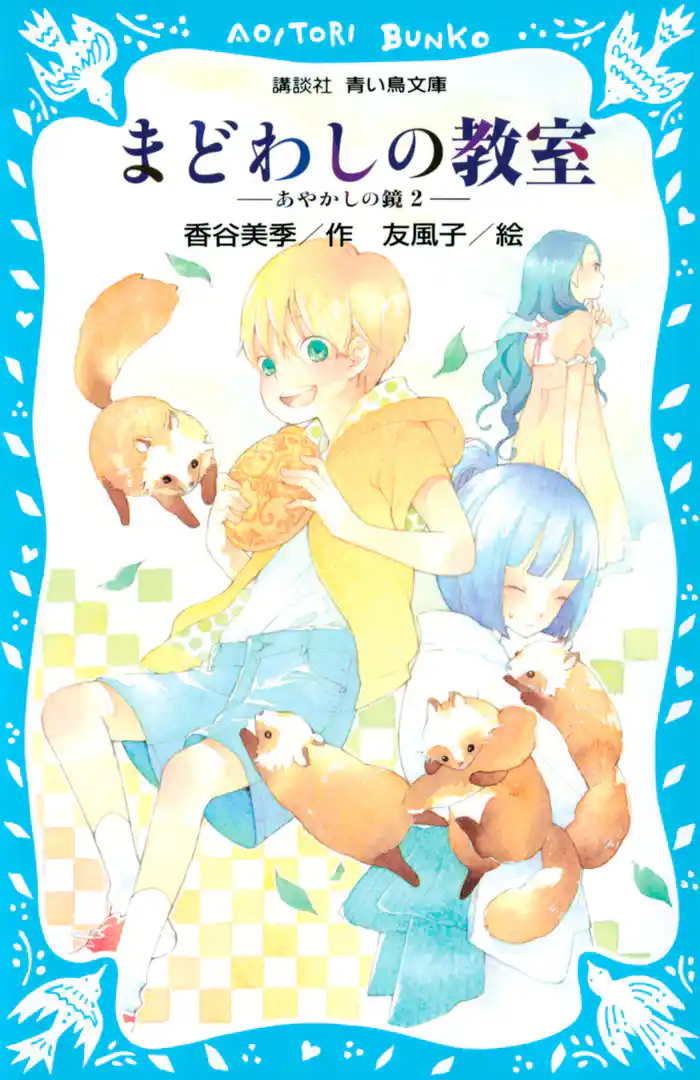 まどわしの教室　－あやかしの鏡　２－