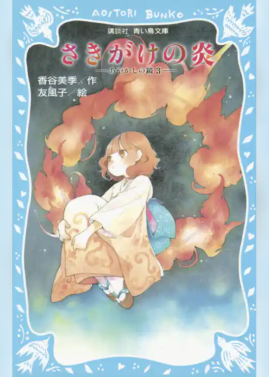 さきがけの炎　－あやかしの鏡　３－