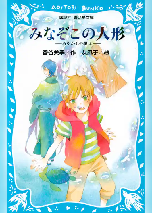 みなぞこの人形　－あやかしの鏡　４－