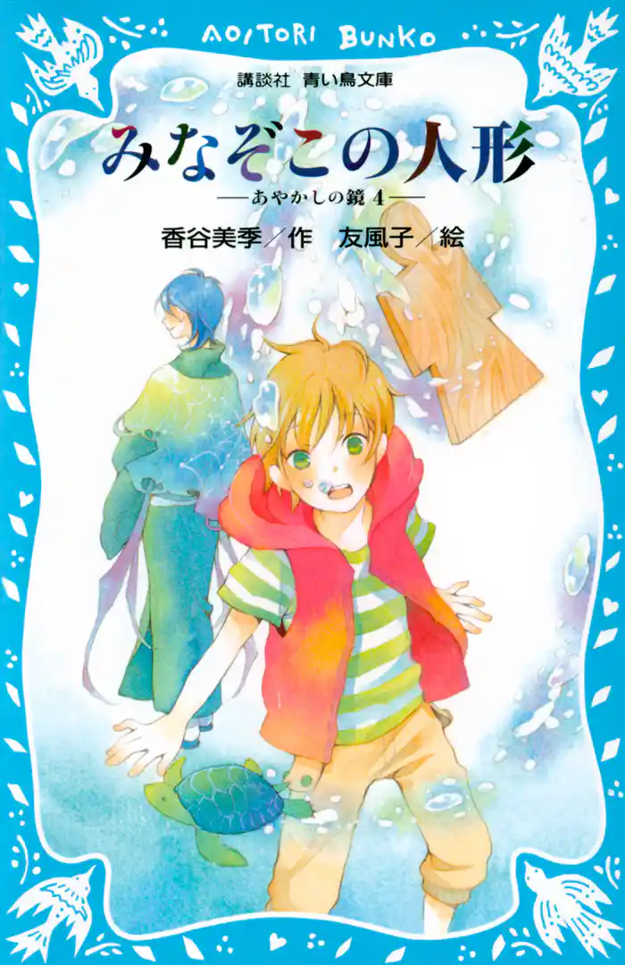 みなぞこの人形 -あやかしの鏡 4-