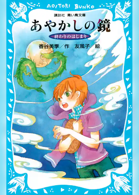 終わりのはじまり　－あやかしの鏡　５－