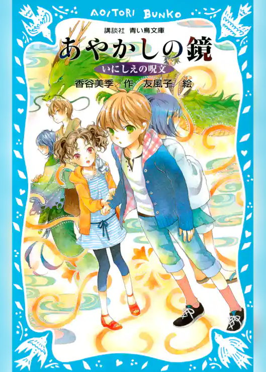 いにしえの呪文　－あやかしの鏡　６－