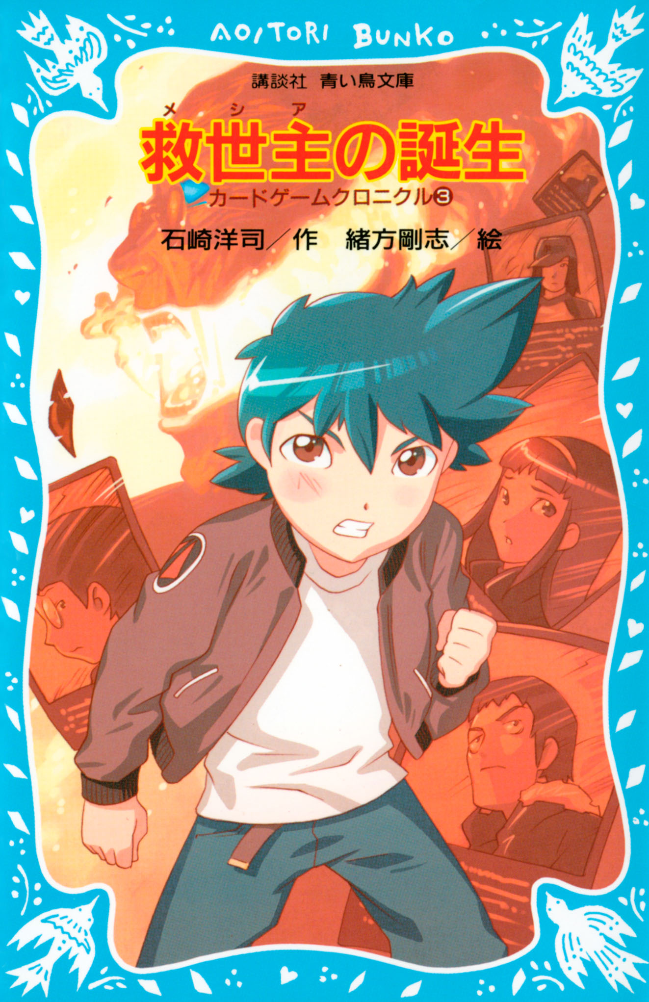 救世主の誕生　カードゲームクロニクル（３）