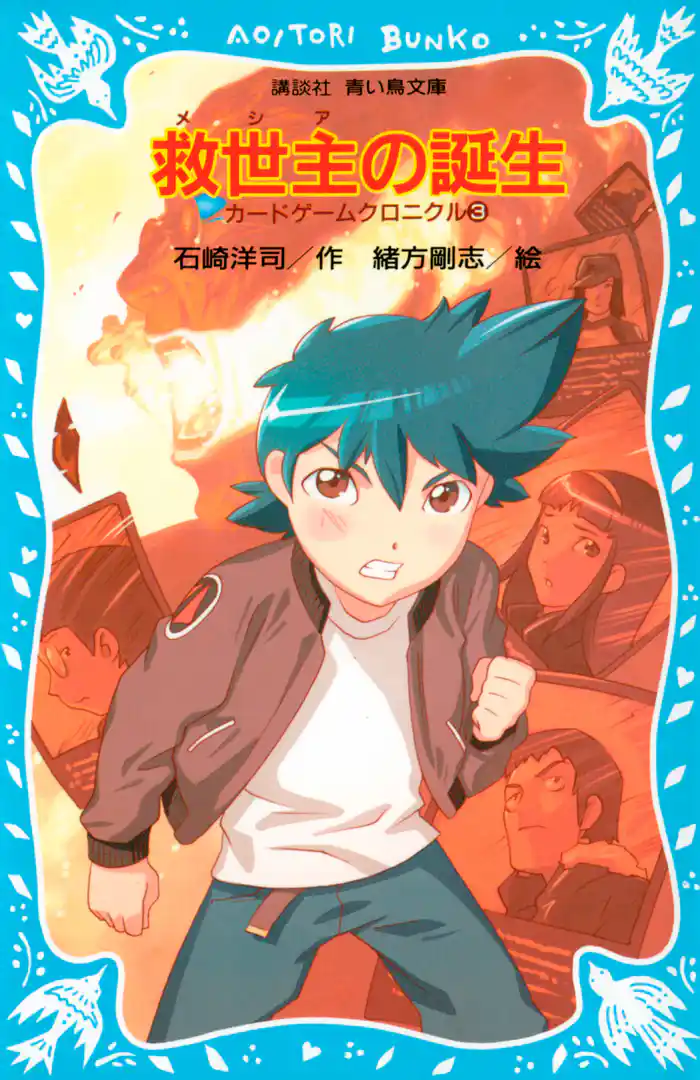 救世主の誕生 カードゲームクロニクル(3)