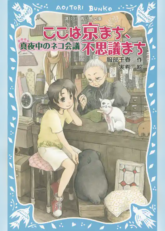 ここは京まち、不思議まち　真夜中のネコ会議