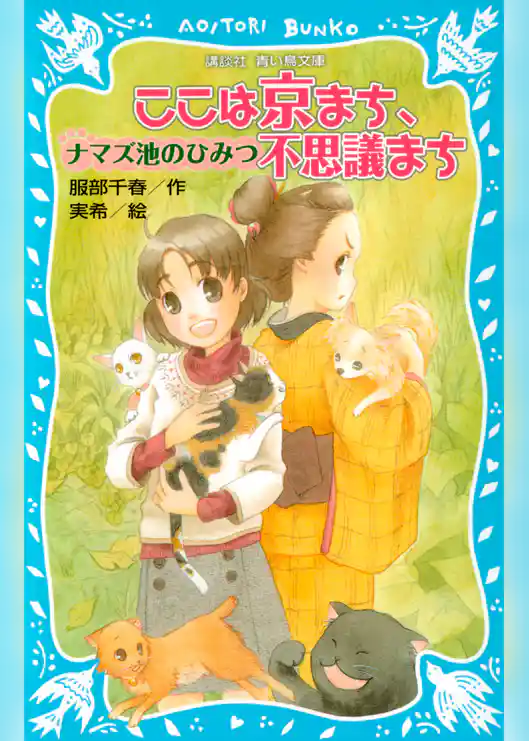 ここは京まち、不思議まち　ナマズ池のひみつ