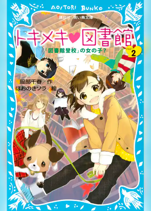 トキメキ　図書館