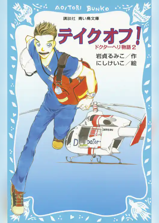 ドクターヘリ物語