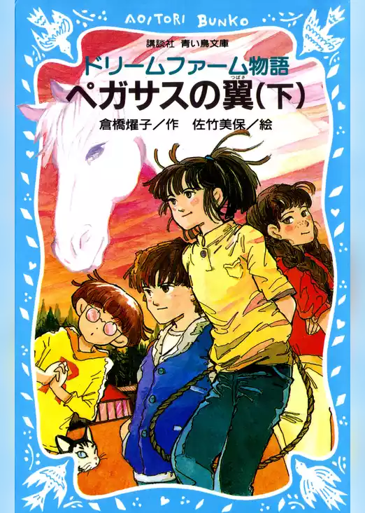 ドリームファーム物語　ペガサスの翼