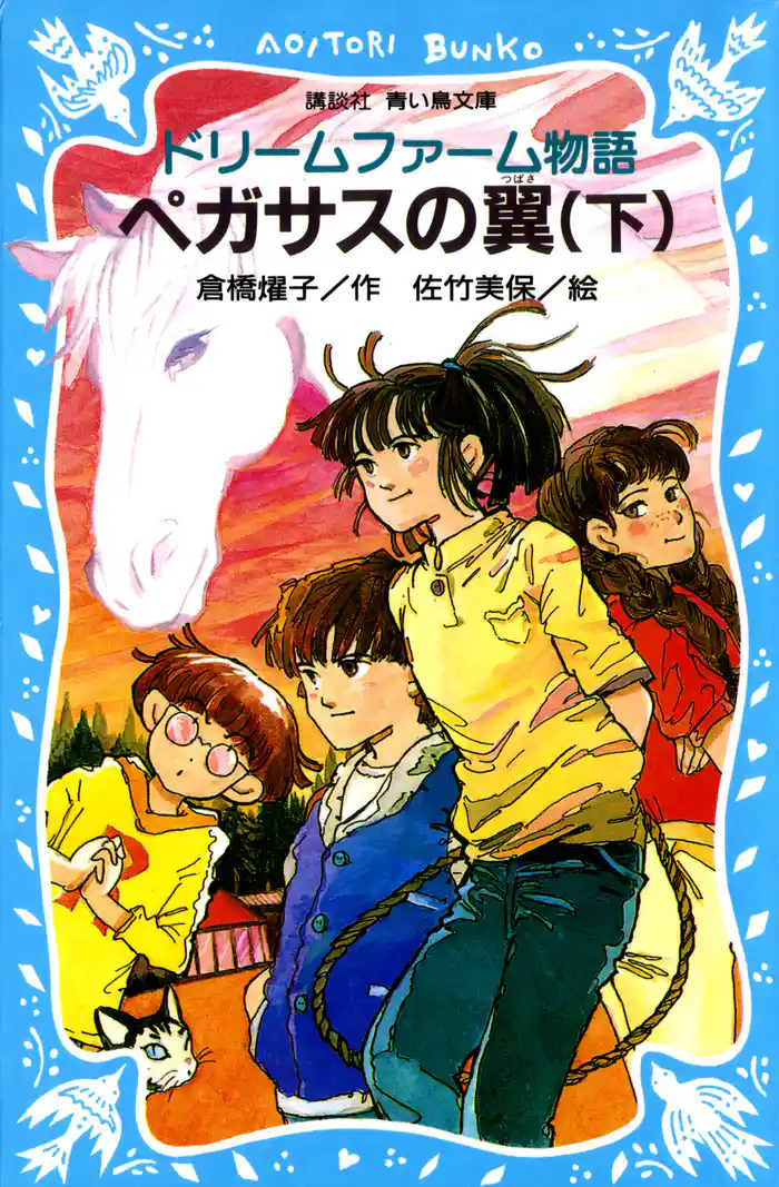 ドリームファーム物語　ペガサスの翼（下）