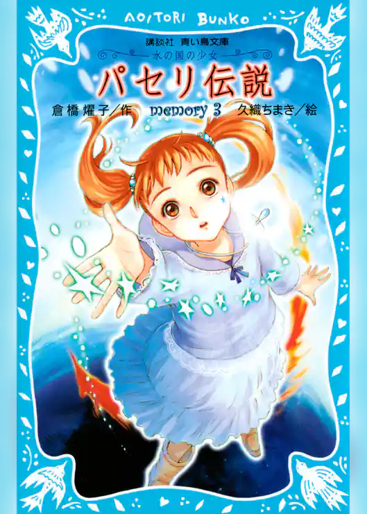 パセリ伝説　水の国の少女