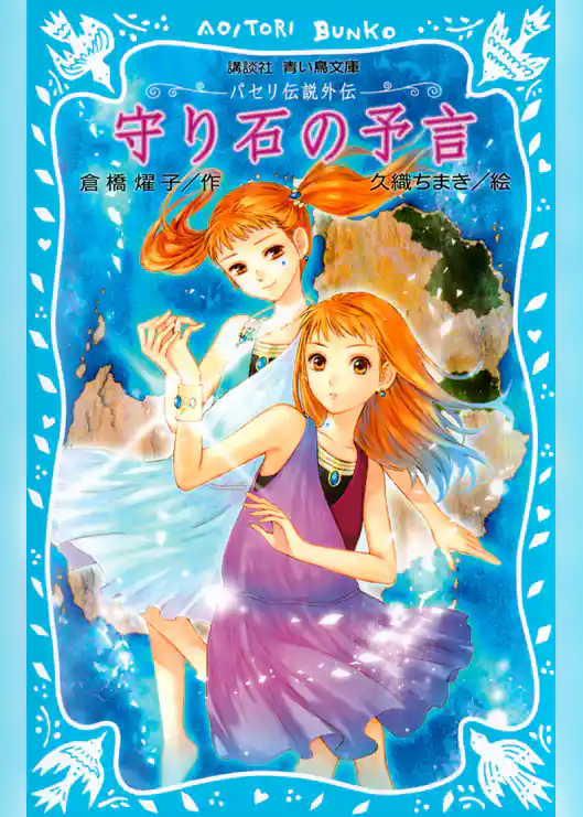 パセリ伝説外伝　守り石の予言