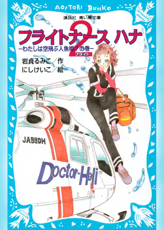 フライトナース　ハナ