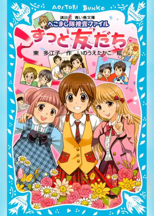 へこまし隊捜査ファイル