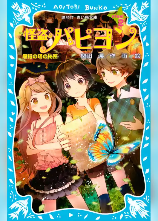 怪盗パピヨン
